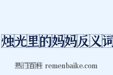 烛光里的妈妈反义词是什么意思的图片